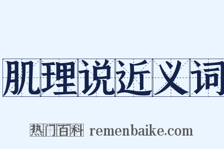 肌理说近义词是什么意思的图片